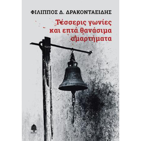 Τέσσερις Γωνίες και Επτά Θανάσιμα Αμαρτήματα