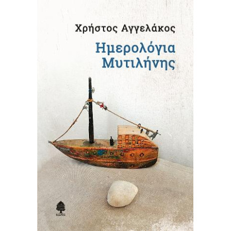 Ημερολόγια Μυτιλήνης