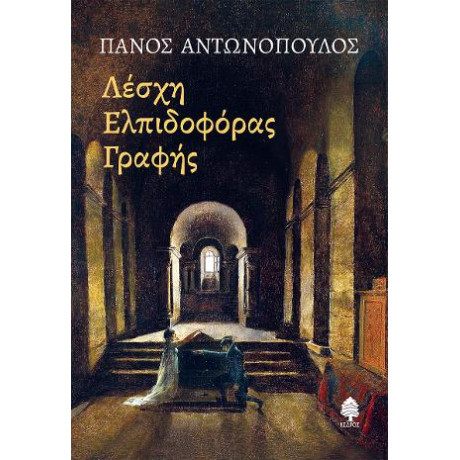 Λέσχη Ελπιδοφόρας Γραφής