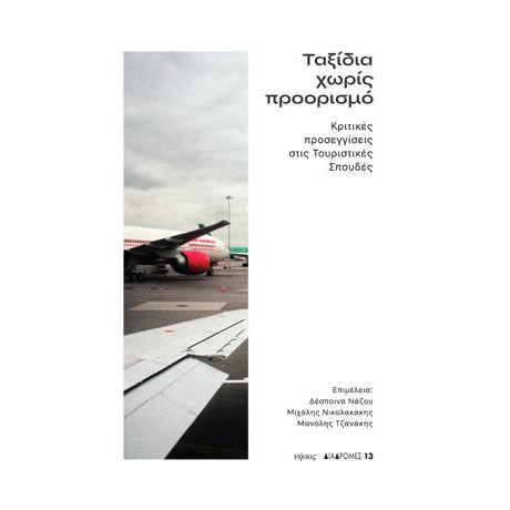 Ταξίδια Χωρίς Προορισμό