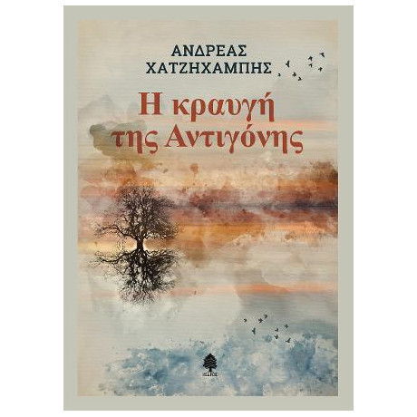 Η Κραυγή της Αντιγόνης