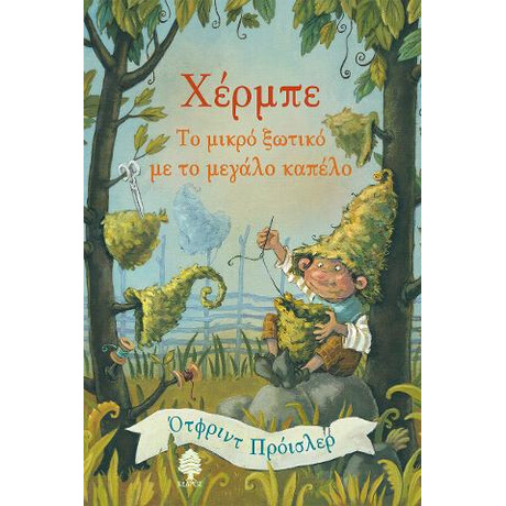 Χέρμπε, το Μικρό Ξωτικό με το Μεγάλο Καπέλο