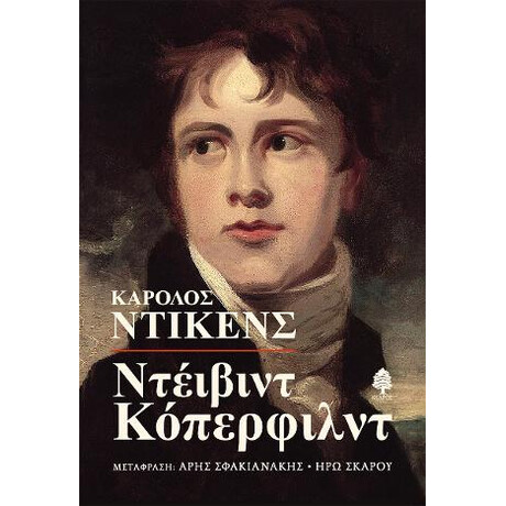 Ντέιβιντ Κόπερφιλντ