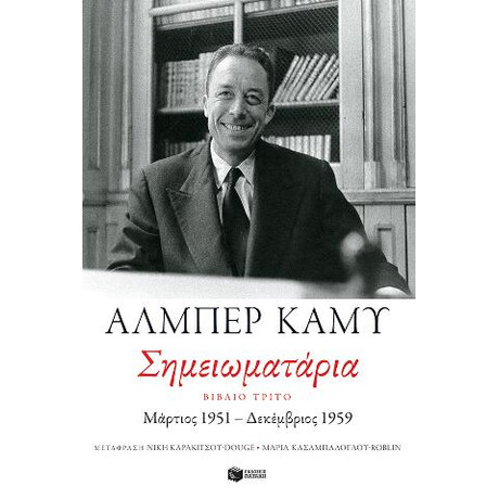 Σημειωματάρια. Βιβλίο Τρίτο (1951-1959)