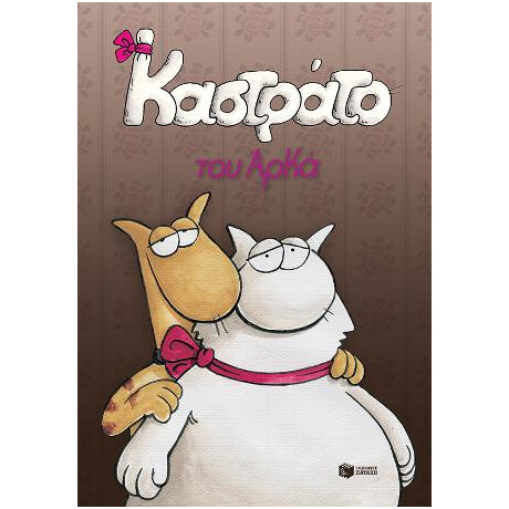 Καστράτο (Επίτομο)