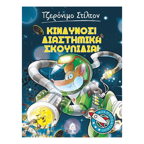 5. Κίνδυνος! Διαστημικά Σκουπίδια!