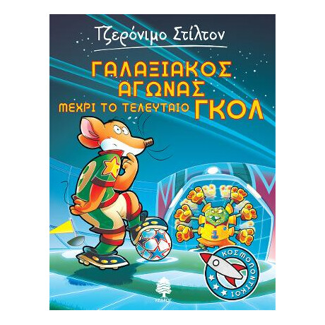 6. Γαλαξιακός Αγώνας Μέχρι το Τελευταίο Γκολ