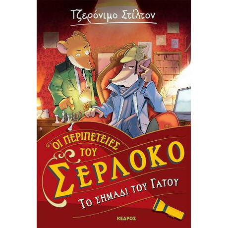 Οι Περιπέτειες του Σερλόκο 2. το Σημάδι του Γάτου