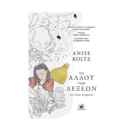 Το Αλλού των Λέξεων