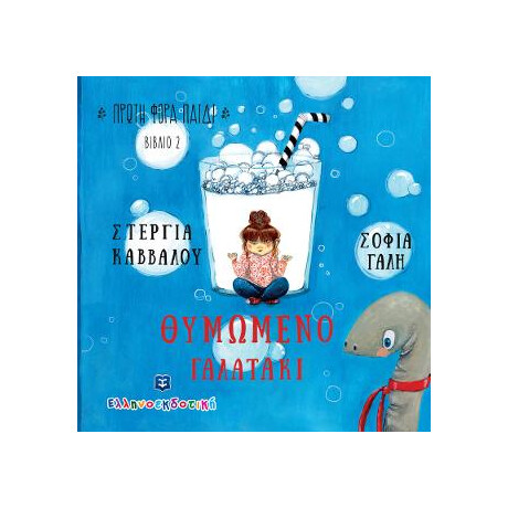 Θυμωμενο Γαλατακι