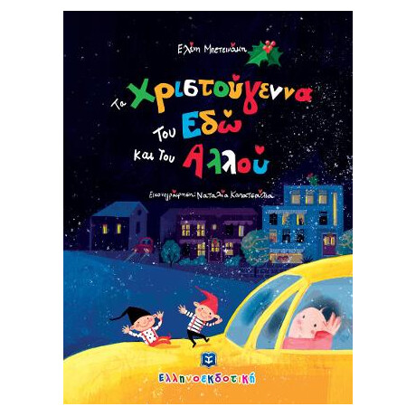 Τα Χριστούγεννα του εδώ και του Αλλού