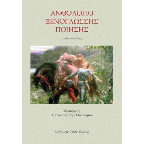 Ανθολογία Ξενόγλωσσης Ποίησης