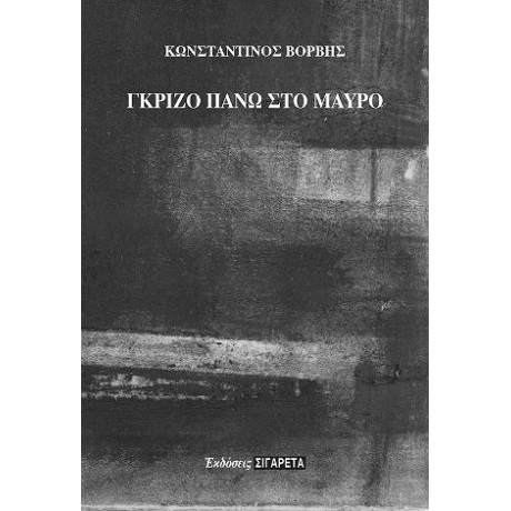 Γκρίζο Πάνω στο Μαύρο