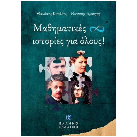Μαθηματικές Ιστορίες για Όλους!