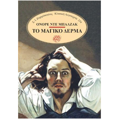 Το Μαγικό Δέρμα