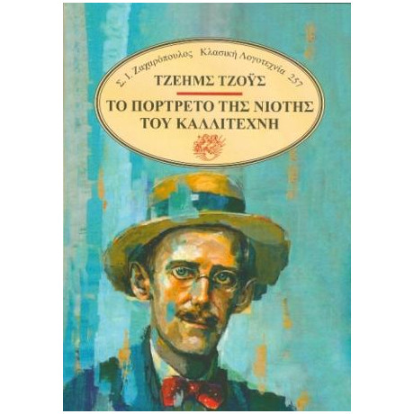Το Πορτρέτο της Νιότης του Καλλιτέχνη