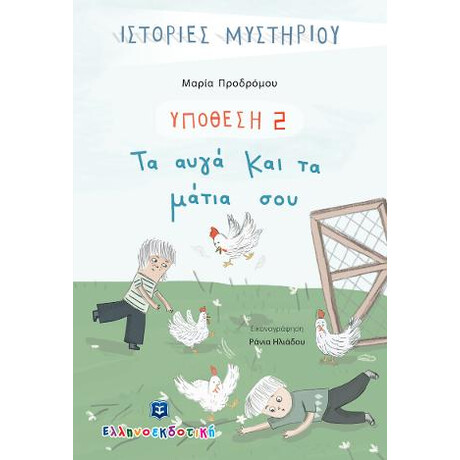 Υπόθεση 2: τα Αυγά και τα Μάτια σου