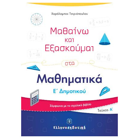Μαθαίνω και Εξασκούμαι στα Μαθηματικά ε΄ Δημοτικού (α΄ Τεύχος)