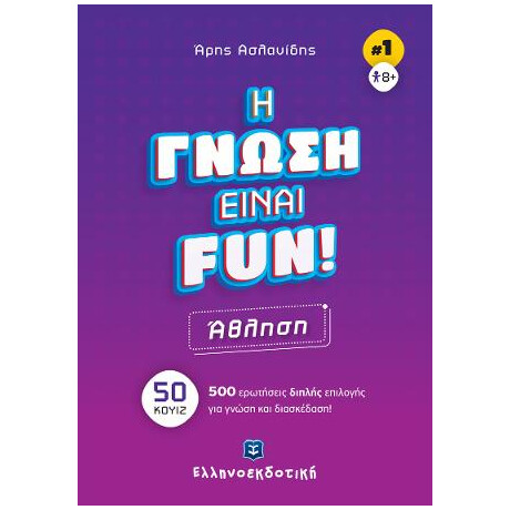 Η Γνώση Είναι Fun! #1 Άθληση