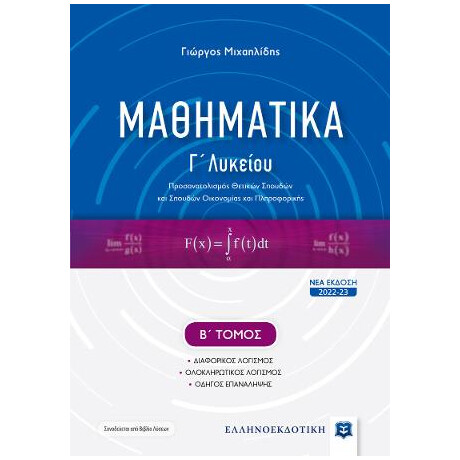 Μαθηματικά γ΄ Λυκείου - β΄ Τόμος [Νεα Εκδοση 2022-23]