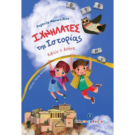 Ιχνηλάτες της Ιστορίας - Βιβλίο 1: Αθήνα