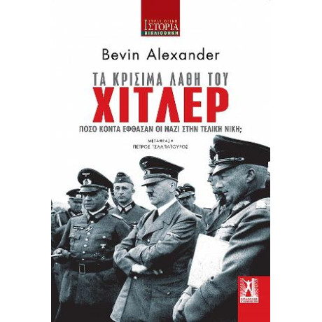 Τα Κρίσιμα Λάθη του Χίτλερ