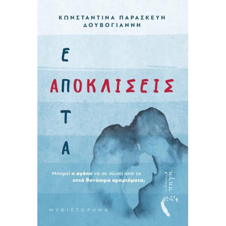 Επτά Αποκλίσεις