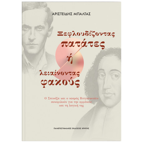 Ξεφλουδίζοντας Πατάτες ή Λειαίνοντας Φακούς