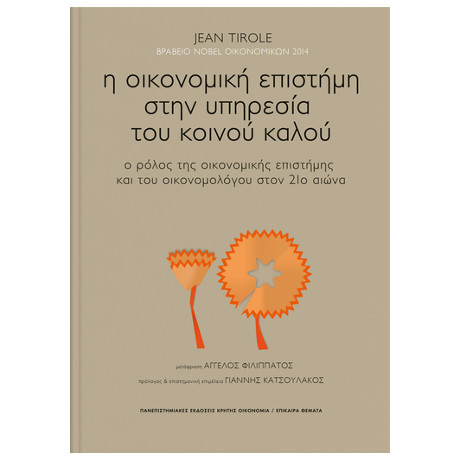 Η Οικονομική Επιστήμη Στην Υπηρεσία του Κοινού Καλού