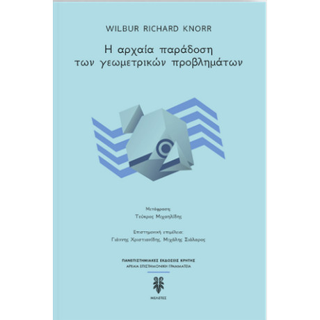 Η Αρχαία Παράδοση των Γεωμετρικών Προβλημάτων