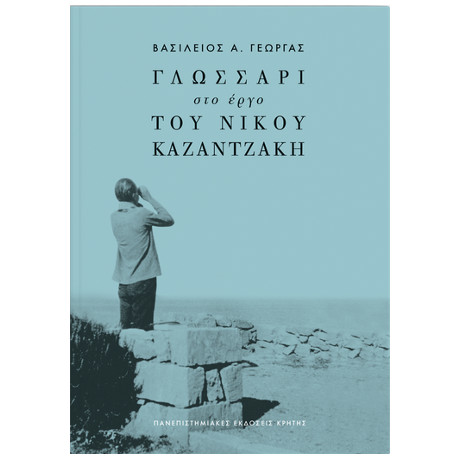 Γλωσσάρι στο Έργο του Νίκου Καζαντζάκη