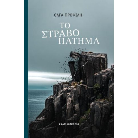 Το Στραβοπάτημα