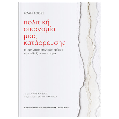 Πολιτική Οικονοµία Μιας Κατάρρευσης