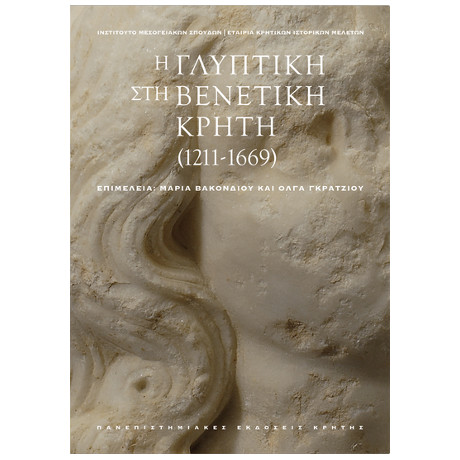 Η Γλυπτική στη Βενετική Κρήτη (1211-1669)