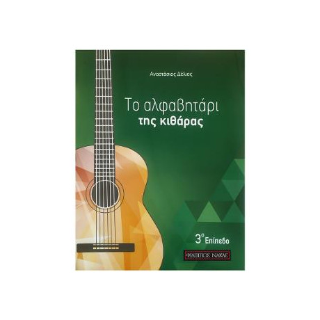 Το Αλφαβητάρι της Κιθάρας - 3ο Επίπεδο