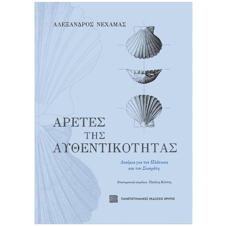 Αρετές της Αυθεντικότητας