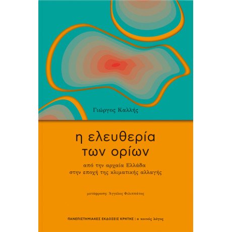 Η Ελευθερία των Ορίων