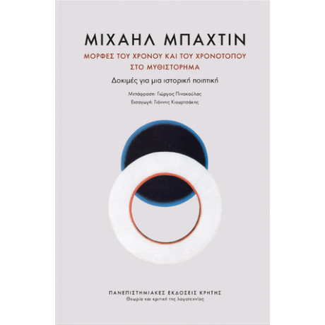 Μορφές του Χρόνου και του Χρονότοπου στο Μυθιστόρημα