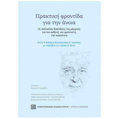 Πρακτική Φροντίδα για την Άνοια