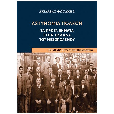 Αστυνομία Πόλεων