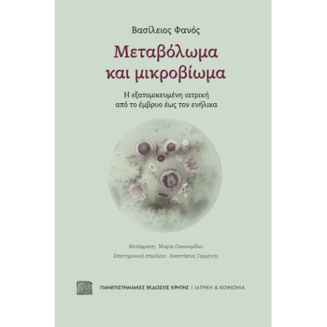 Μεταβόλωμα και Μικροβίωμα