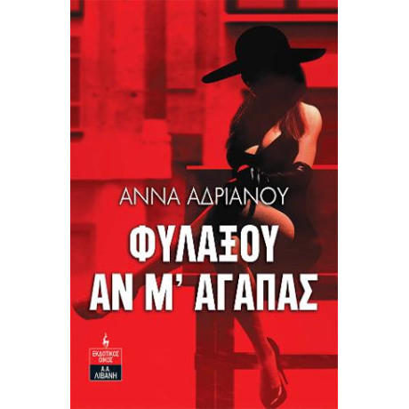 Φυλάξου αν μ' Αγαπάς