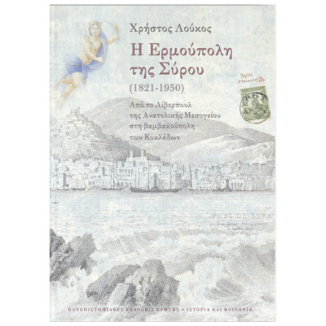 Η Ερμούπολη της Σύρου (1821-1950)