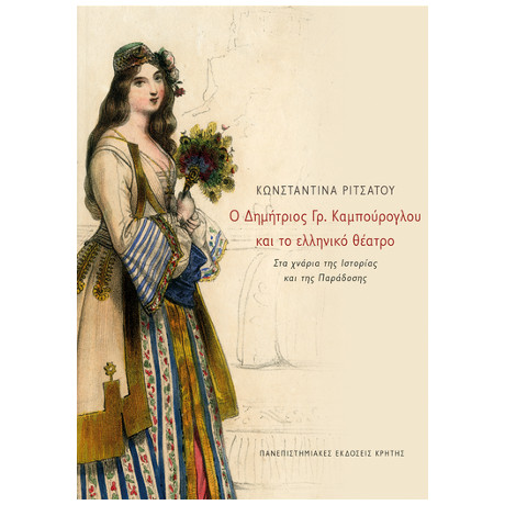 Ο Δημήτριος γρ. Καμπούρογλου και το Ελληνικό Θέατρο