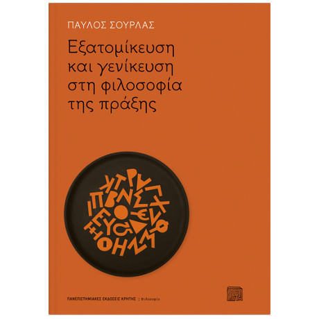 Εξατομίκευση και Γενίκευση στη Φιλοσοφία της Πράξης