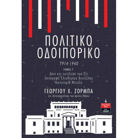 Πολιτικό Οδοιπορικό 1914-1940 -Τομος γ’