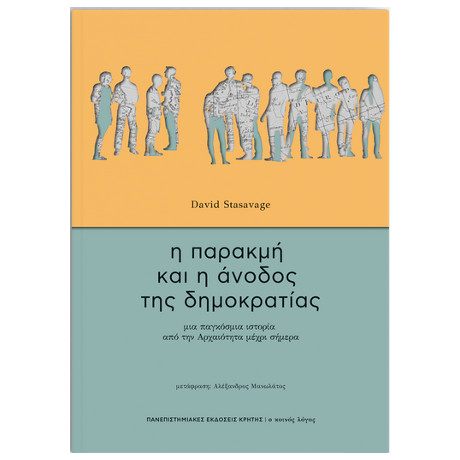 Η Παρακμή και η Άνοδος της Δημοκρατίας