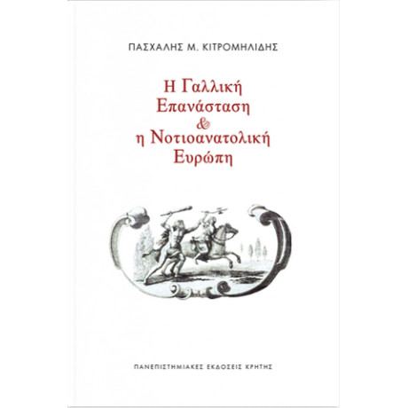 Η Γαλλική Επανάσταση και η Νοτιοανατολική Ευρώπη