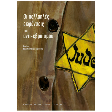 Οι Πολλαπλές Εκφάνσεις του Αντι-Εβραϊσμού