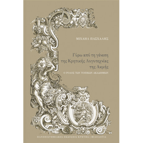 Γύρω από τη Γένεση της Κρητικής Λογοτεχνίας της Ακμής